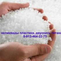 Приобретем брак пластмассы: PP, PS, PC, HDPE, PA-6, в Кемерове
