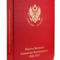 Альбом для монет Великого Княжества Финляндского в составе Российской Империи, в Благовещенске
