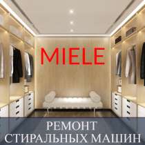 Ремонт стиральных машин Миле (Miele) на дому, в Санкт-Петербурге
