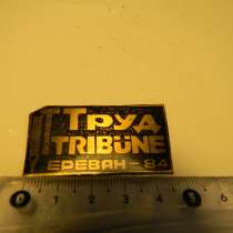 Значок. Армения. ТРУД TRIBUNE ЕРЕВАН-84, латунь,1984, в г.Ереван