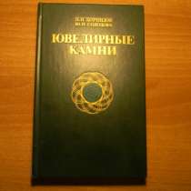 Книга.Ювелирные камни, 1986г, Москва "Недра",Корнилов,Изд.2 , в г.Ереван