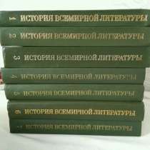 Энциклопедия "История всемирной литературы" 7/9 то, в Ярославле