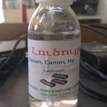 Լուծույթ Լազերային տպիչների, տպիչի մաքրման համար: Լուծույթ, в г.Ереван