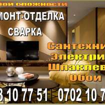 Строительство и ремонт. Все виды отделочных работ. Сантехник, в г.Бишкек