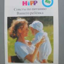 Hipp. Советы по питанию вашего ребенка, в Москве