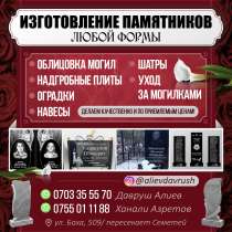 ИЗГОТОВЛЕНИЕ ПАМЯТНИКОВ НА ЗАКАЗ И ЛЮБОЙ ФОРМЫ, в г.Бишкек