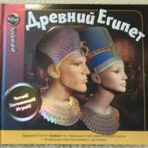 Древний Египет (Мир знаний). Роберт Коуп, в Москве