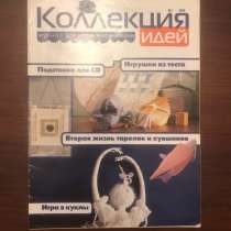 Детский журнал "Коллекция идей" 1/2002, в Москве