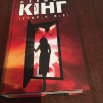 Стивен Кинг-История Лизи, в г.Харьков