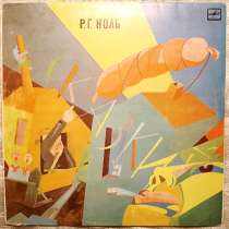 Пластинка виниловая Р. Г. Ноль – Сказки, в Санкт-Петербурге