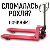 Ремонт рохли (гидравлических тележек) и штабелеров, в Санкт-Петербурге