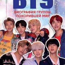 Книга BTS биография группы, покорившей мир, в Уфе