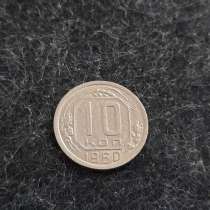 10 копеек 1950 года. Отличный сохран!, в Москве