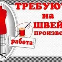 Требуются опытные швеи на 4-х нитку, в г.Бишкек