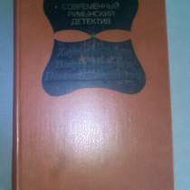 Современный румынский детектив 1981 год, в Москве