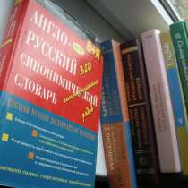 Англо-русский синонимический словарь Апресян, в Ростове-на-Дону
