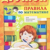 Правила по математике для начальных классов. Дружок, в Москве