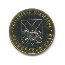10 Рублей 2006 год Приморский Край, в Москве