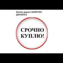 Куплю данфосс запорная арматура по Рф, в Санкт-Петербурге