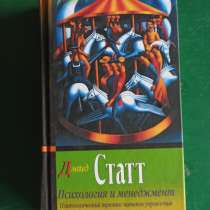 Дэвид Статт."Психология и менеджмент"Психологический тренинг, в Москве