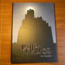 Книга. Рафаел Исраелян. 2008г,Архитектура,подарочное издание, в г.Ереван