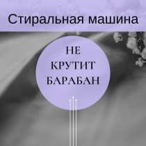 Стиральная машина не крутит барабан - Ремонт на дому, в Санкт-Петербурге