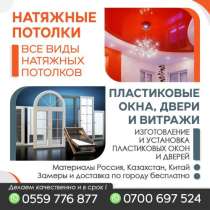 НАТЯЖНЫЕ ПОТОЛКИ, ПЛАСТИКОВЫЕ ОКНА ДВЕРИ ВИТРАЖИ, в г.Бишкек