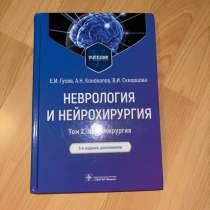 Учебник неврологии и нейрохирургии Е. И. Гусев, в Санкт-Петербурге