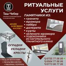 РИТУАЛЬНЫЕ УСЛУГИ "ТАШ - ЧЕБЕР", в г.Бишкек