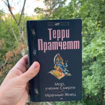 Пратчетт «Мор ученика Смерти. Мрачный жнец», в Москве