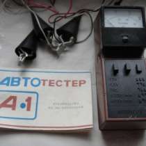 автозапчасти АВТОтестер  А-1 с руковод, в Москве