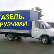 Грузоперевозки Газель. Доставка. Переезды. Грузчики, в Воронеже