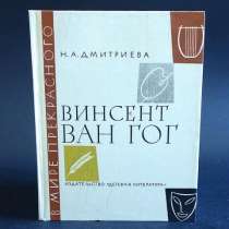 Дмитриева Н. А. Винсент ван Гог. Очерк жизни и творчества, в Москве