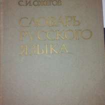 Ожегов. Словарь русского языка, в г.Буча
