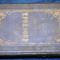 Старинный богослужебный АПОСТОЛ. Россия, Киев, 1873 год, в Санкт-Петербурге