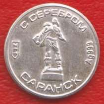 Жетон водка С СЕРЕБРОМ Саранск города ЧМ по футболу 2018 сер, в Орле