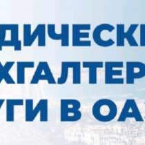 Юридические и бухгалтерские услуги в ОАЭ, в Красноярске
