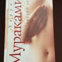 Харуки Мураками «Норвежский Лес» НОВАЯ, в Москве