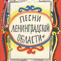 Сборник "Песни Ленинградской области". В. Бахтин, в Санкт-Петербурге
