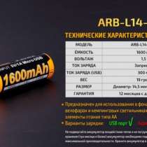Fenix Литий-ионный (Li-Ion) пальчиковый аккумулятор Fenix ARB-L14-1600U со встроенной зарядкой Micro-USB, в Москве
