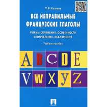 Неправильные франц. глаголы.Спряжения,исключения,особенности, в Москве