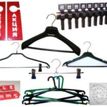 торговое оборудование плечики вешалки, в Челябинске