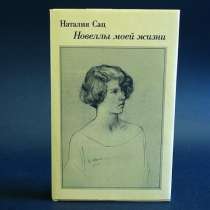 Наталия Сац. Новеллы моей жизни, в Москве