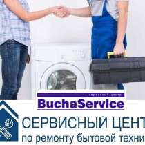 Ремонт бытовой техники, в г.Ирпень