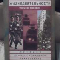 Учебник по безопасности жизнедеятельности, СПО, в Тамбове