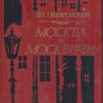 Гиляровский В. А. Москва и москвичи, в Москве