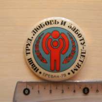 Значок. Армения. Наш труд, любовь и заботу-детям ЕРЕВАН-79, в г.Ереван