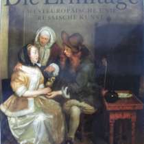 Эрмитаж на немецком, в Москве