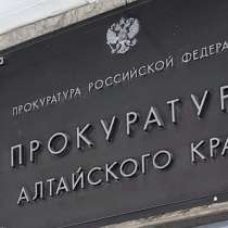 Заявление в прокуратуру, в Барнауле