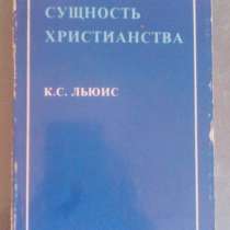 Сущность Христианства К.С.Льюис 1985 год, в Москве